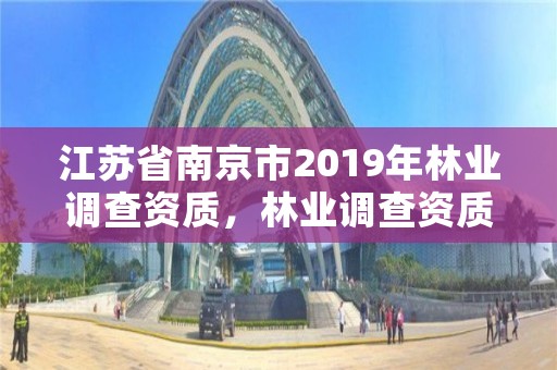 江苏省南京市2019年林业调查资质，林业调查资质办理