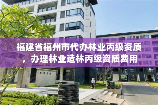 福建省福州市代办林业丙级资质，办理林业造林丙级资质费用