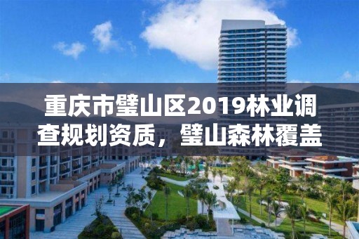 重庆市璧山区2019林业调查规划资质，璧山森林覆盖率