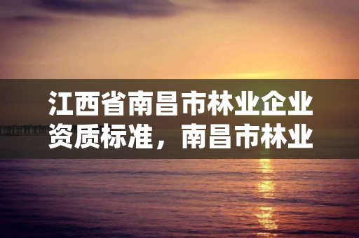 江西省南昌市林业企业资质标准，南昌市林业服务中心