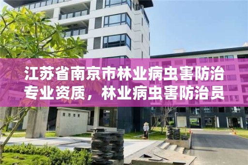 江苏省南京市林业病虫害防治专业资质，林业病虫害防治员证书查询