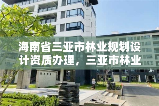 海南省三亚市林业规划设计资质办理，三亚市林业局招标