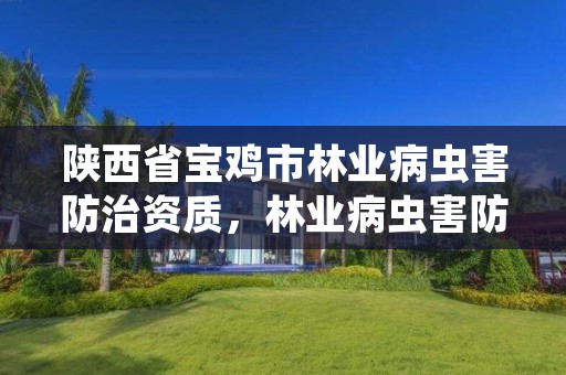 陕西省宝鸡市林业病虫害防治资质，林业病虫害防治员证书有什么用