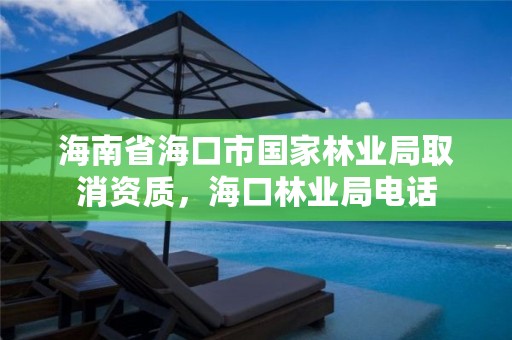 海南省海口市国家林业局取消资质，海口林业局电话