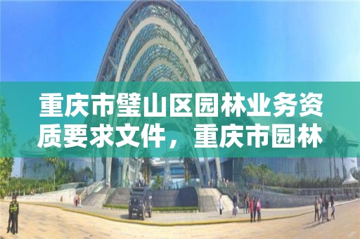 重庆市璧山区园林业务资质要求文件，重庆市园林工程建设有限公司官网