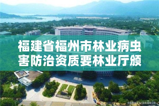 福建省福州市林业病虫害防治资质要林业厅颁发，林业病虫害防治员证书