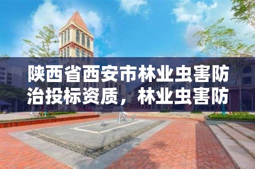 陕西省西安市林业虫害防治投标资质，林业虫害防治行业怎么样