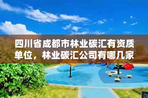 四川省成都市林业碳汇有资质单位，林业碳汇公司有哪几家