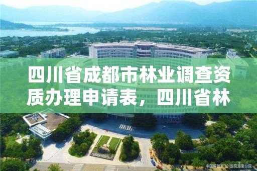 四川省成都市林业调查资质办理申请表，四川省林业调查规划设计资质