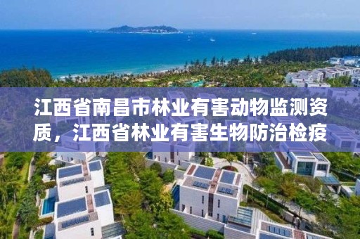 江西省南昌市林业有害动物监测资质，江西省林业有害生物防治检疫中心