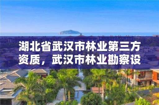 湖北省武汉市林业第三方资质，武汉市林业勘察设计院