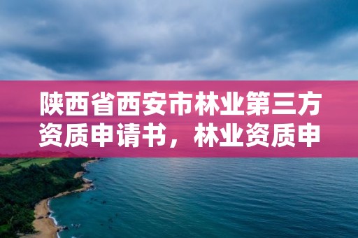 陕西省西安市林业第三方资质申请书，林业资质申报材料