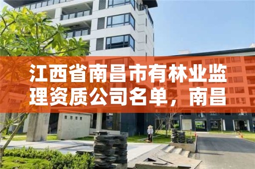 江西省南昌市有林业监理资质公司名单，南昌市林业有害生物防治检疫局