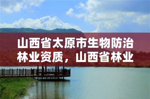 山西省太原市生物防治林业资质，山西省林业生态实验基地