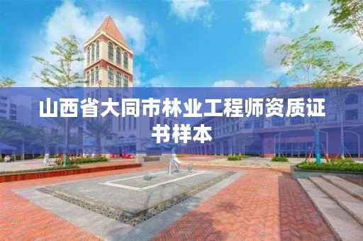 山西省大同市林业工程师资质证书样本