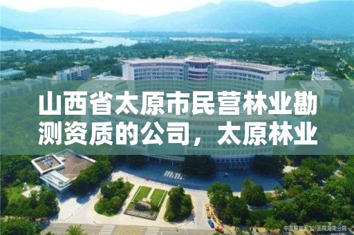 山西省太原市民营林业勘测资质的公司，太原林业局招聘