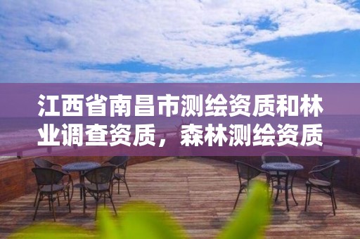 江西省南昌市测绘资质和林业调查资质，森林测绘资质