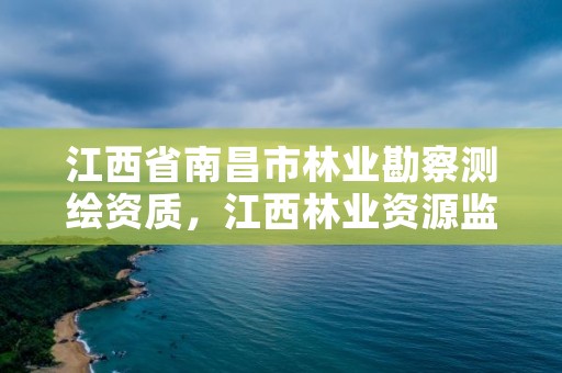 江西省南昌市林业勘察测绘资质，江西林业资源监测中心