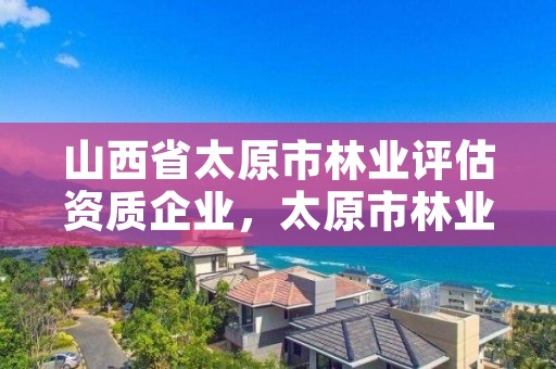 山西省太原市林业评估资质企业，太原市林业技术服务中心