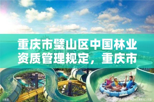 重庆市璧山区中国林业资质管理规定，重庆市林业管理办法