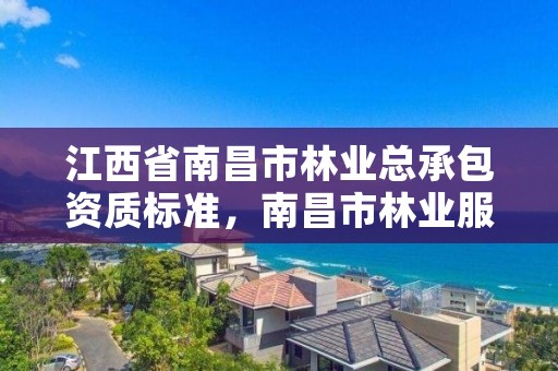 江西省南昌市林业总承包资质标准，南昌市林业服务中心