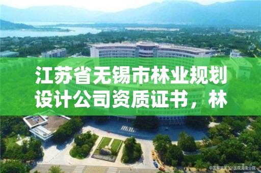 江苏省无锡市林业规划设计公司资质证书，林业规划设计师