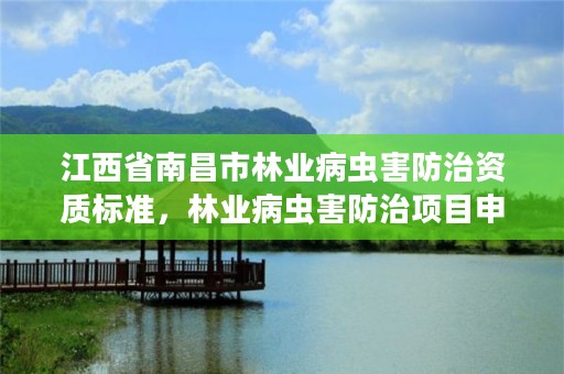 江西省南昌市林业病虫害防治资质标准，林业病虫害防治项目申报书