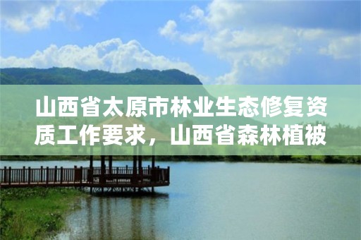 山西省太原市林业生态修复资质工作要求，山西省森林植被恢复费收取标准