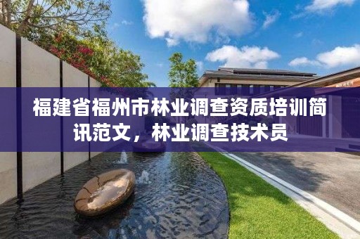 福建省福州市林业调查资质培训简讯范文，林业调查技术员