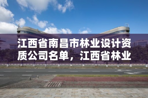 江西省南昌市林业设计资质公司名单，江西省林业设计院