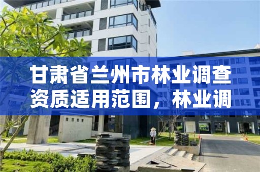 甘肃省兰州市林业调查资质适用范围，林业调查工资高吗?