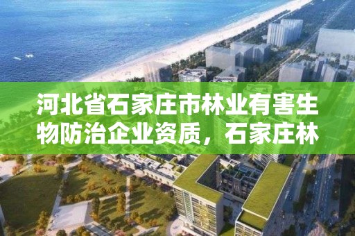 河北省石家庄市林业有害生物防治企业资质，石家庄林业局招标公告