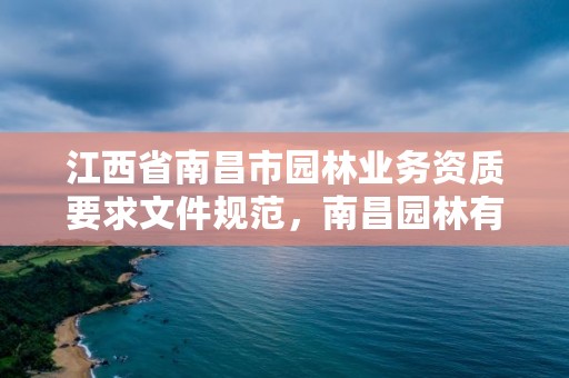 江西省南昌市园林业务资质要求文件规范，南昌园林有限公司