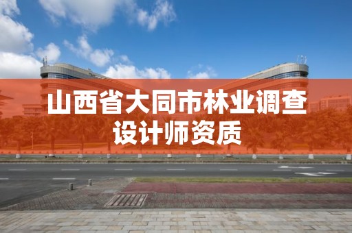 山西省大同市林业调查设计师资质