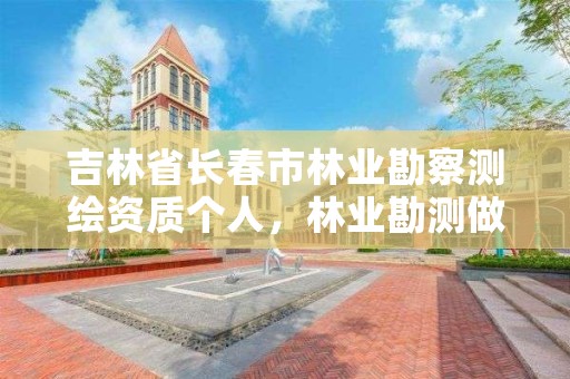 吉林省长春市林业勘察测绘资质个人，林业勘测做什么