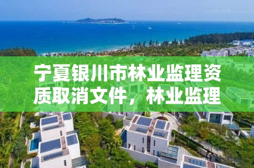 宁夏银川市林业监理资质取消文件，林业监理收费标准