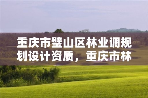 重庆市璧山区林业调规划设计资质，重庆市林业局项目