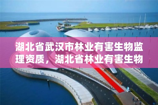 湖北省武汉市林业有害生物监理资质，湖北省林业有害生物网站