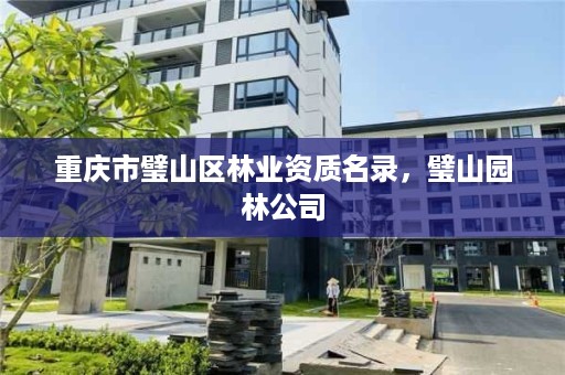 重庆市璧山区林业资质名录，璧山园林公司