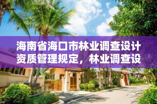 海南省海口市林业调查设计资质管理规定，林业调查设计资质放开