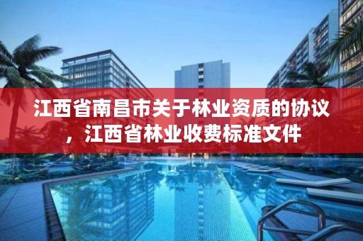 江西省南昌市关于林业资质的协议，江西省林业收费标准文件