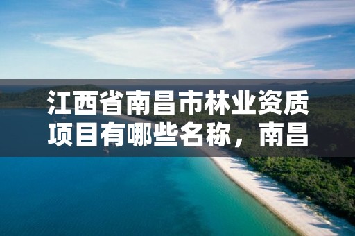 江西省南昌市林业资质项目有哪些名称，南昌林业局地址