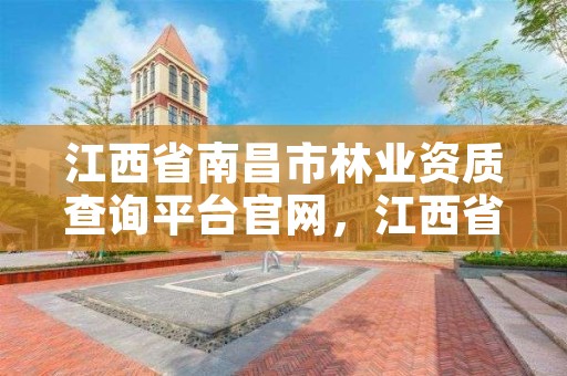 江西省南昌市林业资质查询平台官网，江西省南昌市林业资质查询平台官网电话