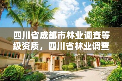 四川省成都市林业调查等级资质，四川省林业调查规划设计院