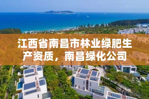 江西省南昌市林业绿肥生产资质，南昌绿化公司