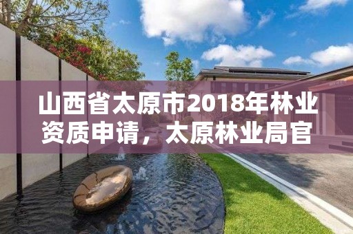 山西省太原市2018年林业资质申请，太原林业局官网