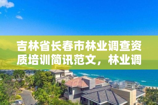 吉林省长春市林业调查资质培训简讯范文，林业调查实训心得体会