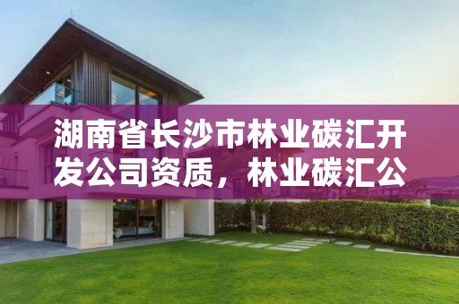 湖南省长沙市林业碳汇开发公司资质，林业碳汇公司有哪几家