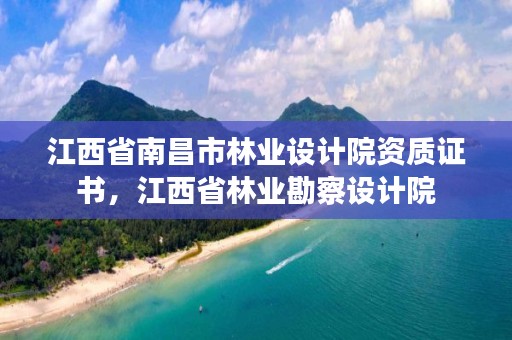 江西省南昌市林业设计院资质证书，江西省林业勘察设计院