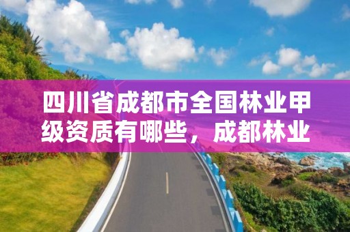 四川省成都市全国林业甲级资质有哪些，成都林业公司